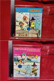 【人気TVマンガ主題歌集 昆虫物語みなしごハッチ みなしごハッチ ママをたずねて ムーミン ムーミンのうた スナフキンのうた】竜の子プロ タツノコプロ 瑞鷹エンタープライズ