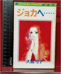 【ジョカへ…… 大島弓子】小学館 フラワーコミックス　