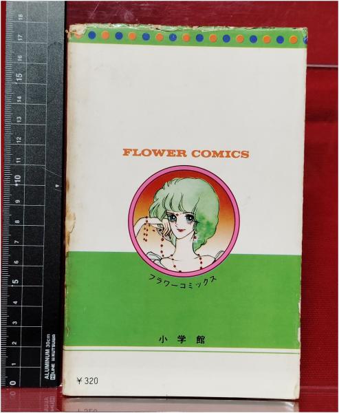 ジョカへ…… 大島弓子】小学館 フラワーコミックス / 頭突書店