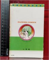 【ジョカへ…… 大島弓子】小学館 フラワーコミックス　