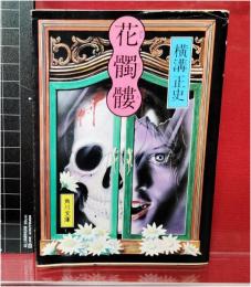 【花髑髏 横溝正史】角川文庫　