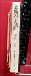 【　　白背　　悪魔の手毬唄 横溝正史】角川文庫