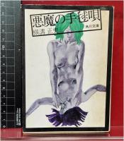 【　　白背　　悪魔の手毬唄 横溝正史】角川文庫