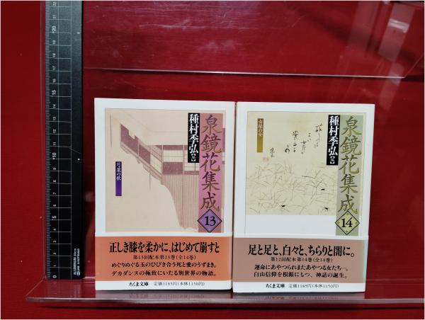 泉鏡花集成 全14巻揃 種村季弘編】ちくま文庫 / 古本、中古本、古書籍