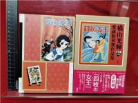 【四枚の女王 横山光輝】愛蔵版初期作品集 少女編第1集 講談社
