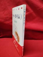 【サバタイム 大島弓子】オールカラー 角川書店　