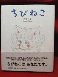 【ちびねこ 大島弓子】小学館 おひさまのほん
