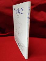 【ちびねこ 大島弓子】小学館 おひさまのほん