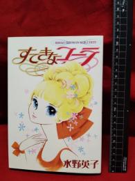 【すてきなコーラ 水野英子】HIDEKO MIZUNO IN MARGUERITE 夢時館　