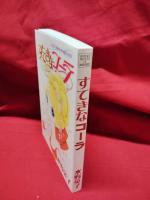 【すてきなコーラ 水野英子】HIDEKO MIZUNO IN MARGUERITE 夢時館　