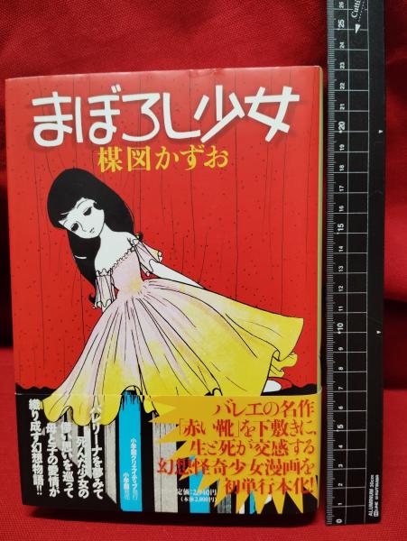 まぼろし少女 楳図かずお】小学館 小学館クリエイティブ / 古本