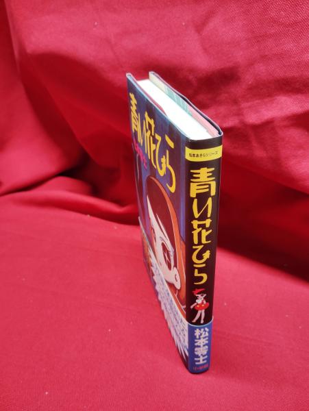 青い花びら 松本零士】小学館 小学館クリエイティブ / 古本