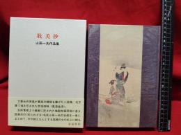 【耽美抄 山田一夫作品集 編集・校訂:生田耕作】奢霸都館　サバト館