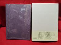 【耽美抄 山田一夫作品集 編集・校訂:生田耕作】奢霸都館　サバト館