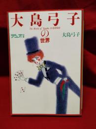 【デュオ別冊 大島弓子の世界 大島弓子】朝日ソノラマ