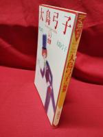 【デュオ別冊 大島弓子の世界 大島弓子】朝日ソノラマ