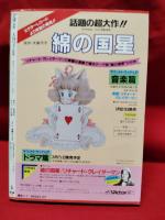 【デュオ別冊 大島弓子の世界 大島弓子】朝日ソノラマ