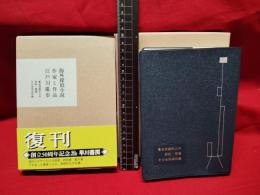 【海外探偵小説 作家と作品 江戸川乱歩】早川書房　