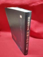 【海外探偵小説 作家と作品 江戸川乱歩】早川書房　