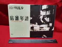 【江戸川乱歩 貼雑年譜 江戸川乱歩推理文庫 特別補巻】講談社　