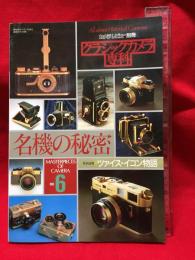 【カメラレビュー別冊　クラシックカメラ専科No.6　名機の秘密】朝日ソノラマ