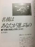 【カメラレビュー別冊　クラシックカメラ専科No.6　名機の秘密】朝日ソノラマ
