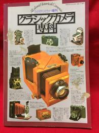 【カメラレビュー増刊　クラシックカメラ専科】朝日ソノラマ