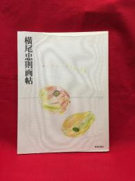 【横尾忠則画帖】美術出版社