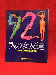 【MOMOCO特別編集　921人の女友達】学習研究社