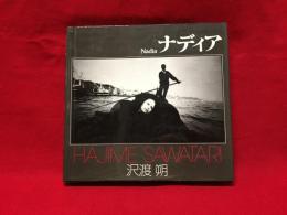 【ソノラマ写真選書５　ナディア　沢渡朔】朝日ソノラマ