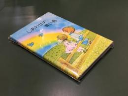 【しあわせの青い鳥】株式会社サンリオ ギフトブックシリーズ　