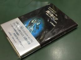 【闇の考古学 画家エトガー・エンデを語る ミヒャエル・エンデ, イェルク・クリッヒバウム 丘沢静也訳】岩波書店