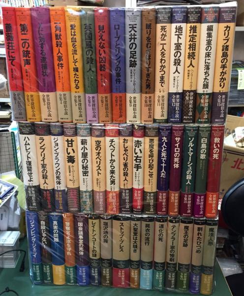 世界探偵小説全集】全45巻 国書刊行会 / 頭突書店 / 古本、中古