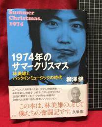 【1974年のサマークリスマス　林美雄とパックインミュージックの時代】柳澤健　集英社