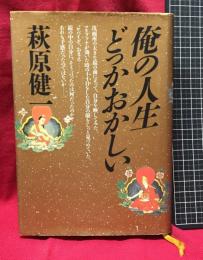 【俺の人生どっかおかしい】萩原健一　KKベストセラーズ