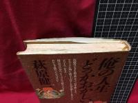 【俺の人生どっかおかしい】萩原健一　KKベストセラーズ