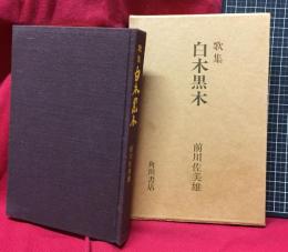 【歌集　白木黒木】前川佐美雄　角川書店