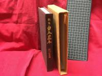 【歌集　白木黒木】前川佐美雄　角川書店