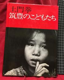 【筑豊のこどもたち】土門拳　築地書館　
