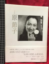 【写真集　原節子】マガジンハウス　