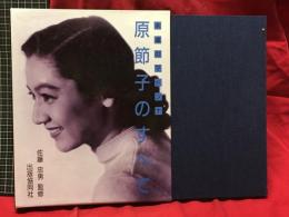 【永遠のマドンナ 原節子のすべて】佐藤忠男:監修　出版協同社