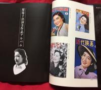 【永遠のマドンナ 原節子のすべて】佐藤忠男:監修　出版協同社