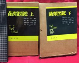 【菌類図鑑 上・下】宇田川俊一 他・8名共著　講談社　