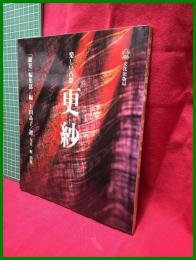 【楽しい古裂 更紗】「銀花」編集部/編 上田晶子/選  写真/梶 洋哉　文化出版局