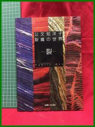【公文知洋子 裂織の世界 裂SaKu Fabric Art】染織と生活社