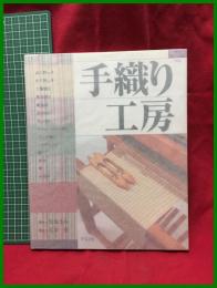 【ハンドクラフトシリーズ146　手織り工房】彦根愛　監修:馬場きみ　グラフ社