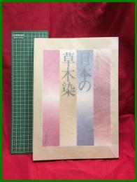 【日本の草木染】上村六郎　京都書院