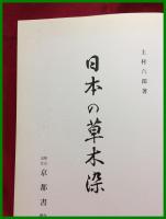 【日本の草木染】上村六郎　京都書院
