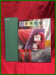 【創作市場24号「織に遊ぶ」】マリア書房