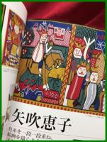 【創作市場24号「織に遊ぶ」】マリア書房